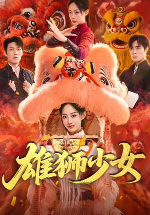 雄狮少女（67集）短剧全季限免大放送