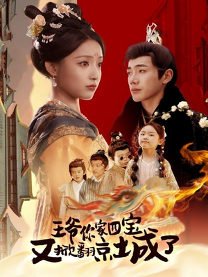 萌宝拆家日记，王爷的京城危机（74集）短剧女演员排行榜