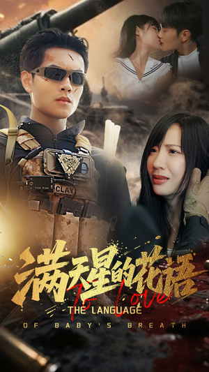 满天星的花语（53集）悟空游览器免费看短剧
