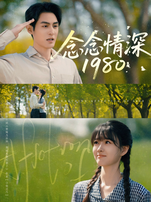 念念情深1980（83集）一口气看完短剧大结局