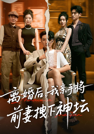 离婚后，我亲手将前妻拽下神坛（34集）免费看短剧全集