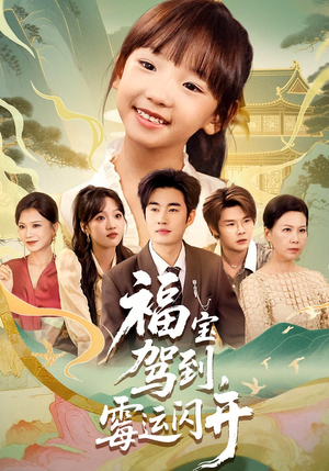 福宝驾到，霉运闪开（61集）免费观看短剧就是爽