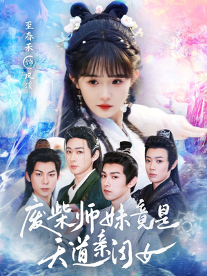 废柴师妹竟是天道亲闺女（62集）全能主妇热播短剧抢先看大结局