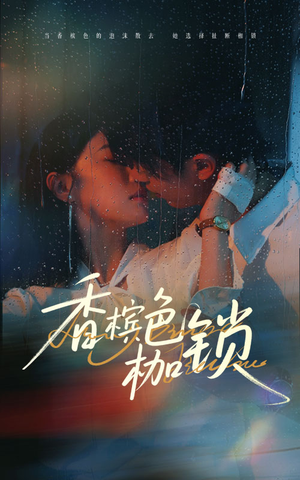 香槟色枷锁（60集）一口气看到热门短剧大结局