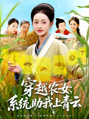 穿越农女，系统助我上青云（89集）热播短剧免费看