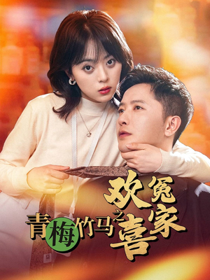 青梅竹马之欢喜冤家（54集）一口气看完全集短剧