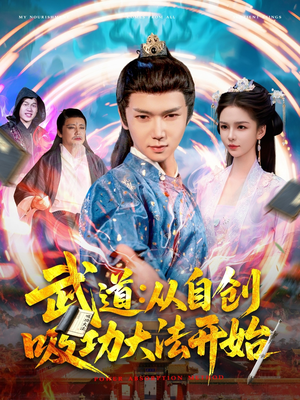 武道从自创吸功大法开始（116集）今日热门短剧推荐