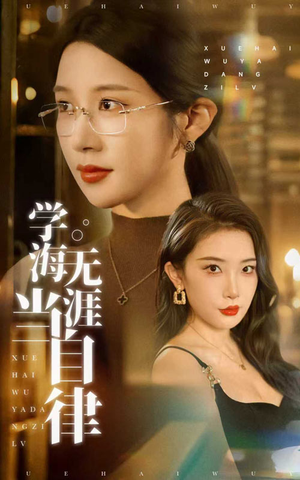 学海无涯当自律（40集）在哪个平台能看短剧