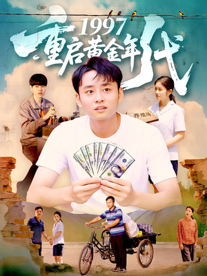 1997重启黄金年代（100集）精彩好看的短剧