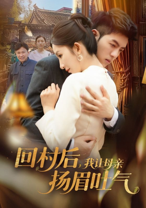 回村后，我让母亲扬眉吐气（69集）超火爆短剧抢先看