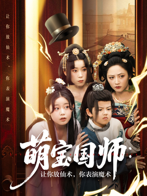 萌宝国师让你放仙术你表演魔术（74集）火爆短剧来袭好看又上头的红果