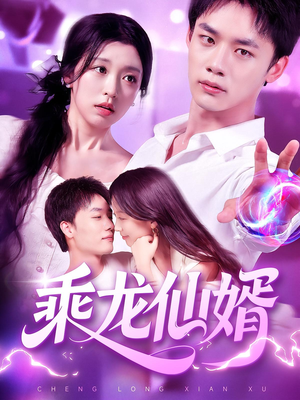 乘龙仙婿（92集）短剧最热榜最近火的