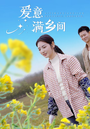爱意满乡间（64集）番茄短剧免费看