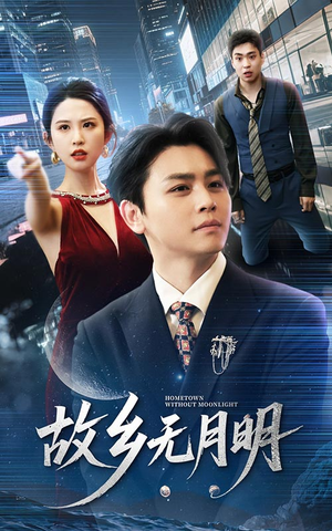 故乡无月明（50集）爆火短剧超级精彩