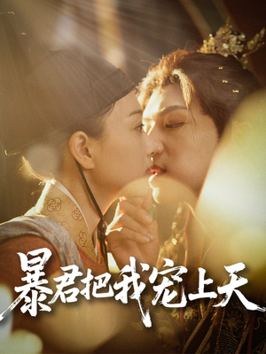 暴君把我宠上天（89集）最新热播短剧推荐