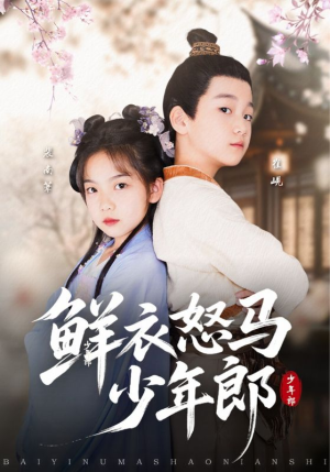鲜衣怒马少年郎（89集）追短剧太上头了