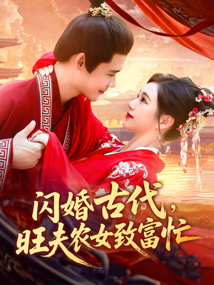 闪婚古代，旺夫农女致富忙（102集）每天分享好看短剧精彩片段