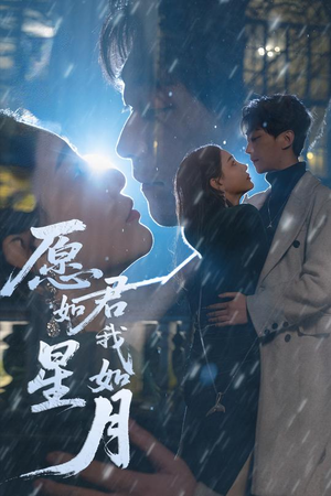 愿君如星我如月（77集）看这部短剧各种反转各种精彩