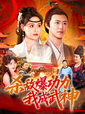 杀敌爆功力，我成武神（92集）精彩短剧天天看超级热播短剧