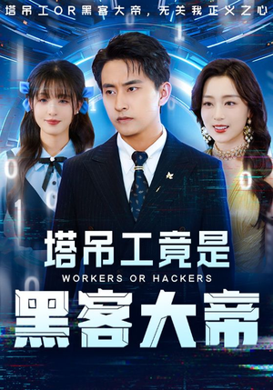 塔吊工竟是黑客大帝（73集）免费观看热门短剧大结局
