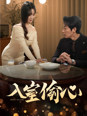 入室偷心（50集）悟空短剧免费看全集