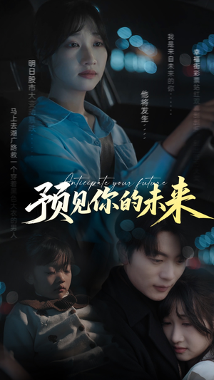 预见你的未来（71集）这部免费的短剧太棒了
