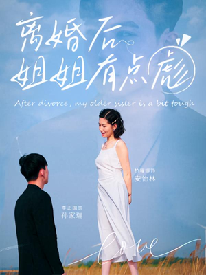 离婚后姐姐有点彪（77集）爱上了这部短剧了