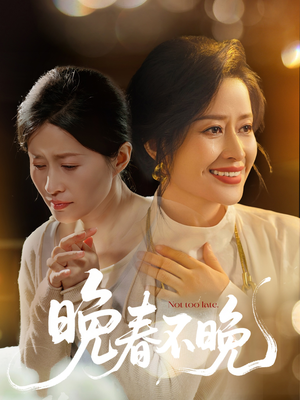 晚春不晚（60集）短剧追剧推荐