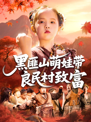 黑匪山萌娃带良民村致富（118集）热门短剧推荐推荐