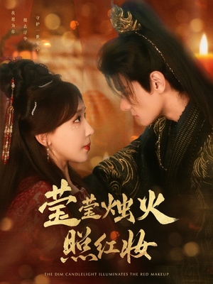 莹莹烛火照红妆（75集）短剧追到爽全集完整版