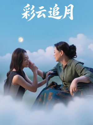 彩云追月（64集）短剧全剧终合集放送
