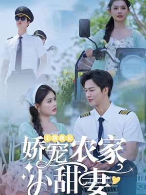 王牌机长娇宠农家小甜妻（150集）都市短剧推荐免费看