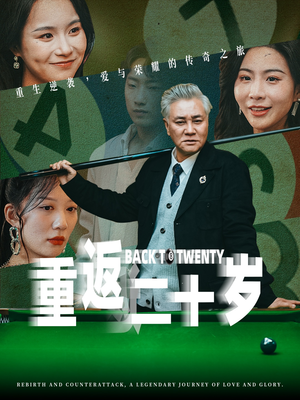 重返二十岁（53集）热门短剧追不停