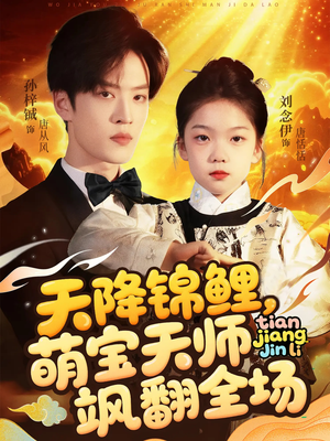 天降锦鲤萌宝天师飒翻全场（79集）全剧短剧看到大结局
