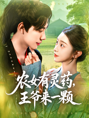 农女有灵药，王爷来一颗（90集）精彩短剧持续更新全集抢先看