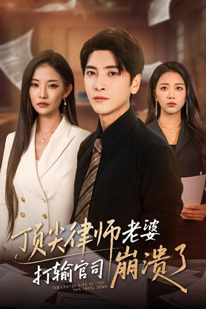 顶尖律师老婆打输官司崩溃了（73集）超火短剧抢先看全集