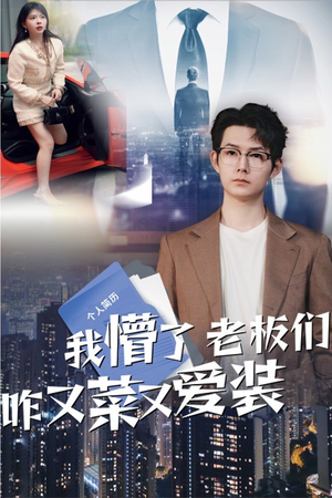 我懵了老板们咋又菜又爱装（49集）热播短剧来袭好看又上头的剧