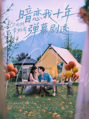 暗恋我十年不说啊幸好有弹幕剧透（75集）免费在线尽享全集短剧