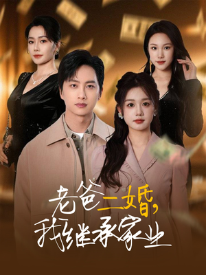 老爸二婚，我继承家业（55集）一口气看完了整部短剧