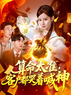 算命太准客户都哭着喊神（125集）免费观看精彩短剧