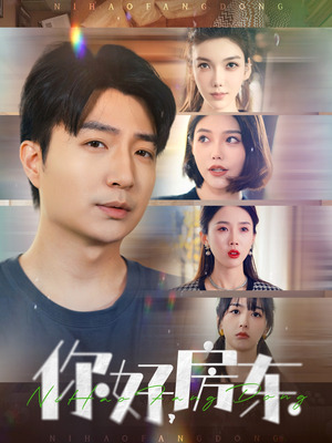 你好，房东（60集）最新短剧抢先看