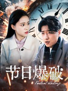 节日爆破（50集）在线免费看全集短剧