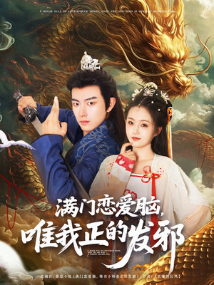 满门恋爱脑唯我正的发邪（82集）短剧免费看大结局