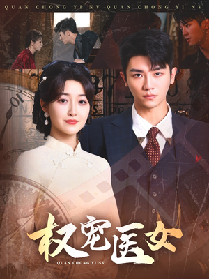 权宠医女（70集）温柔追捕短剧剧情