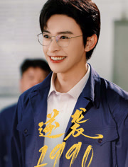 逆袭1990（80集）短剧全剧终限免合集