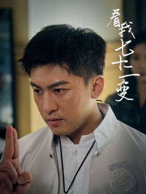 看我七十二变（75集）每天更新短剧一起来追吧