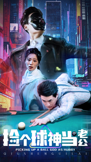 捡个球神当老公（66集）短剧结局合集限免刷