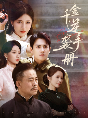 千金逆袭手册（61集）短剧男演员排行榜