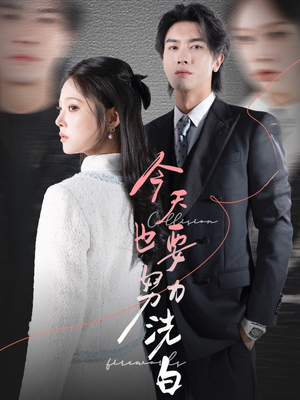 今天也要努力洗白（47集）红果短剧免费看剧