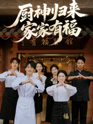 厨神归来家家有福（47集）口碑之选短剧免费看